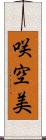 咲空美 Scroll