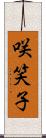 咲笑子 Scroll