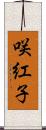 咲紅子 Scroll