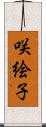 咲絵子 Scroll