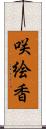 咲絵香 Scroll
