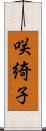 咲綺子 Scroll