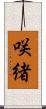 咲緒 Scroll