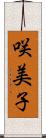 咲美子 Scroll