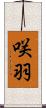 咲羽 Scroll