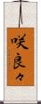 咲良々 Scroll