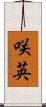咲英 Scroll
