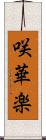 咲華楽 Scroll