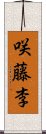 咲藤李 Scroll