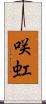 咲虹 Scroll