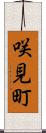 咲見町 Scroll