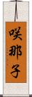 咲那子 Scroll