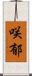 咲郁 Scroll