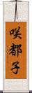 咲都子 Scroll