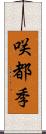 咲都季 Scroll