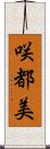 咲都美 Scroll