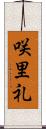 咲里礼 Scroll