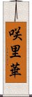 咲里華 Scroll