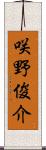 咲野俊介 Scroll