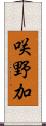咲野加 Scroll