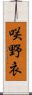 咲野衣 Scroll