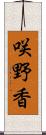 咲野香 Scroll