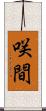 咲間 Scroll