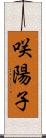 咲陽子 Scroll