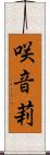 咲音莉 Scroll