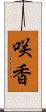 咲香 Scroll