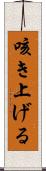 咳き上げる Scroll