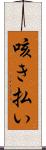 咳き払い Scroll