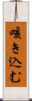 咳き込む Scroll