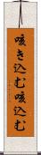 咳き込む Scroll