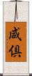 咸倶 Scroll