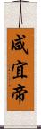 咸宜帝 Scroll