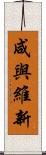 咸與維新 Scroll