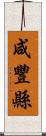 咸豐縣 Scroll