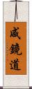 咸鏡道 Scroll