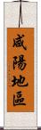 咸陽地區 Scroll