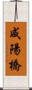 咸陽橋 Scroll