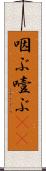 咽ぶ Scroll