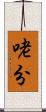 咾分 Scroll