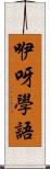 咿呀學語 Scroll