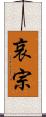 哀宗 Scroll