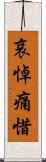 哀悼痛惜 Scroll