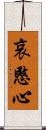 哀愍心 Scroll