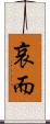 哀而 Scroll