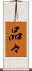 品々 Scroll