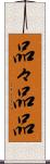 品々 Scroll